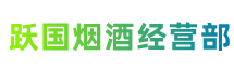 吉安市泰和跃国烟酒经营部